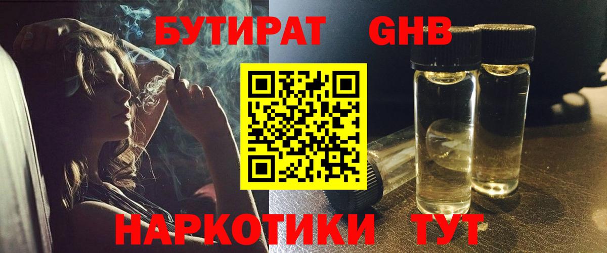 Бутират 1.4BDO  Вход с VPN  Бузулук 