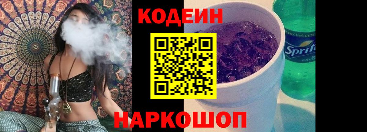 Кодеин Purple Drank  Codein напиток Lean (лин)  Бузулук  Вход с VPN 